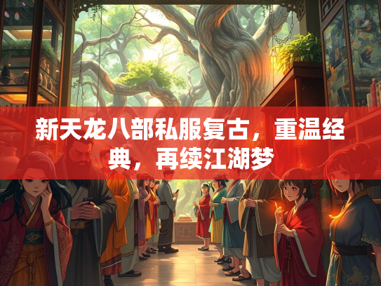 新天龙八部私服复古，重温经典，再续江湖梦