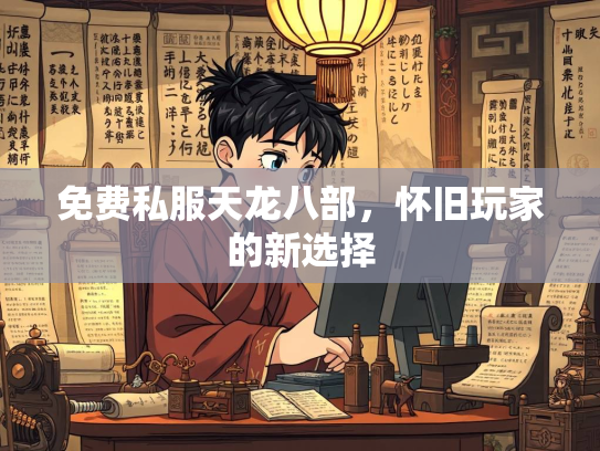 免费私服天龙八部，怀旧玩家的新选择  第3张