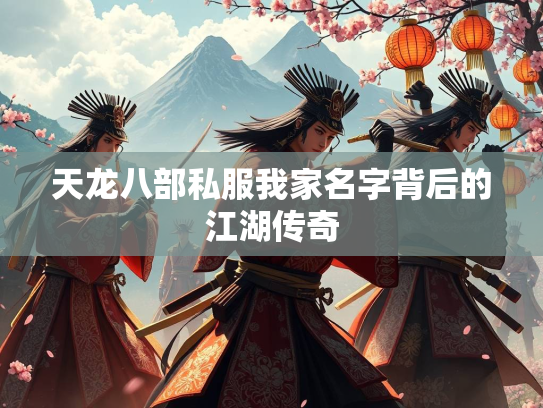 天龙八部私服我家名字背后的江湖传奇  第2张