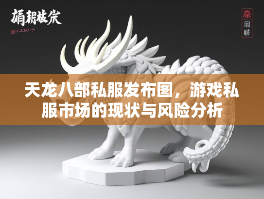 天龙八部私服发布图，游戏私服市场的现状与风险分析  第2张