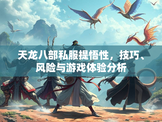天龙八部私服提悟性，技巧、风险与游戏体验分析  第2张