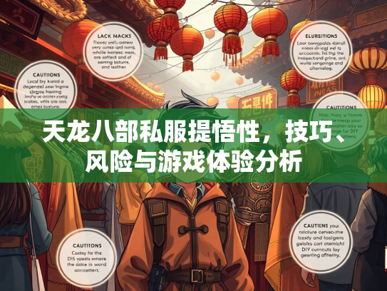天龙八部私服提悟性，技巧、风险与游戏体验分析  第3张