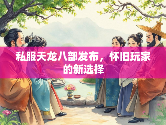 私服天龙八部发布，怀旧玩家的新选择  第4张