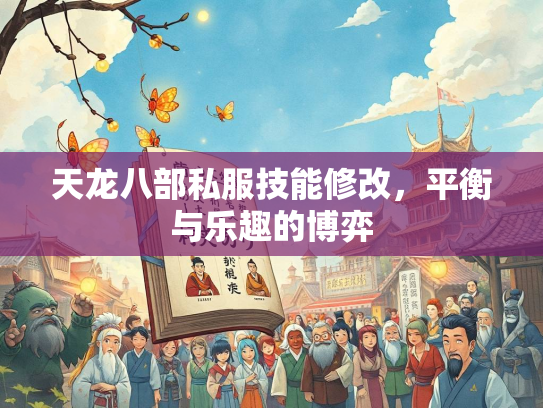 天龙八部私服技能修改，平衡与乐趣的博弈