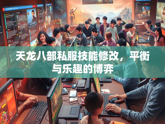 天龙八部私服技能修改，平衡与乐趣的博弈  第4张