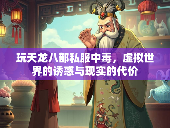 玩天龙八部私服中毒，虚拟世界的诱惑与现实的代价