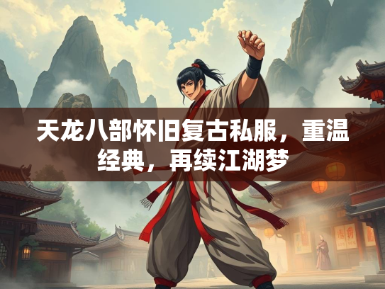 天龙八部怀旧复古私服，重温经典，再续江湖梦