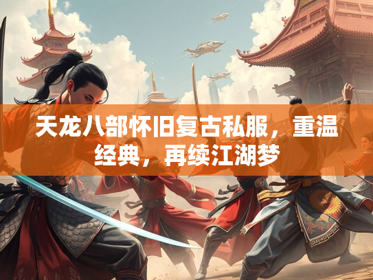 天龙八部怀旧复古私服，重温经典，再续江湖梦