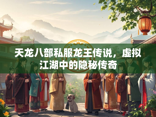 天龙八部私服龙王传说，虚拟江湖中的隐秘传奇