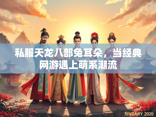 私服天龙八部兔耳朵，当经典网游遇上萌系潮流  第2张