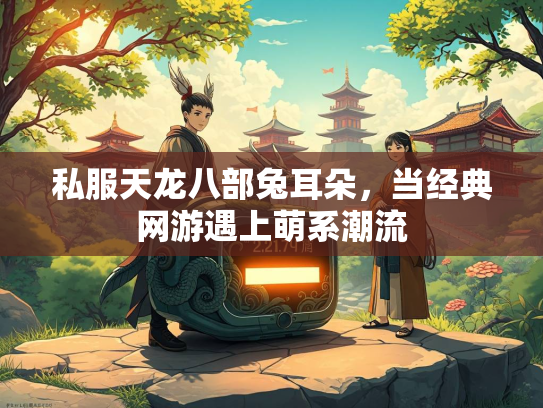 私服天龙八部兔耳朵，当经典网游遇上萌系潮流