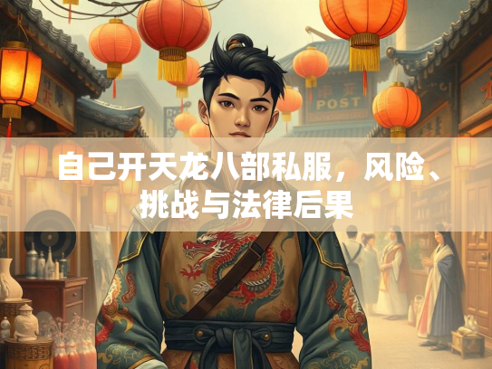 自己开天龙八部私服，风险、挑战与法律后果