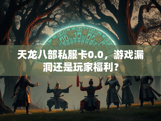 天龙八部私服卡0.0，游戏漏洞还是玩家福利？
