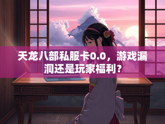 天龙八部私服卡0.0，游戏漏洞还是玩家福利？