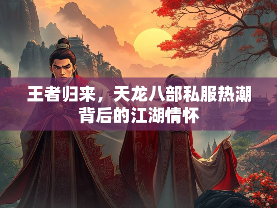 王者归来，天龙八部私服热潮背后的江湖情怀