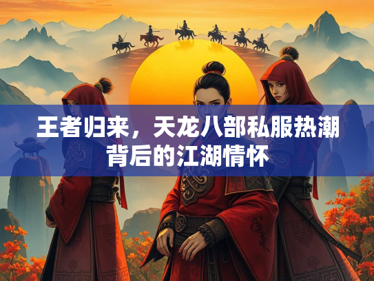 王者归来，天龙八部私服热潮背后的江湖情怀