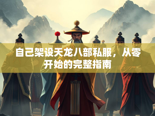 自己架设天龙八部私服，从零开始的完整指南