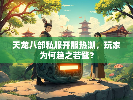 天龙八部私服开服热潮，玩家为何趋之若鹜？