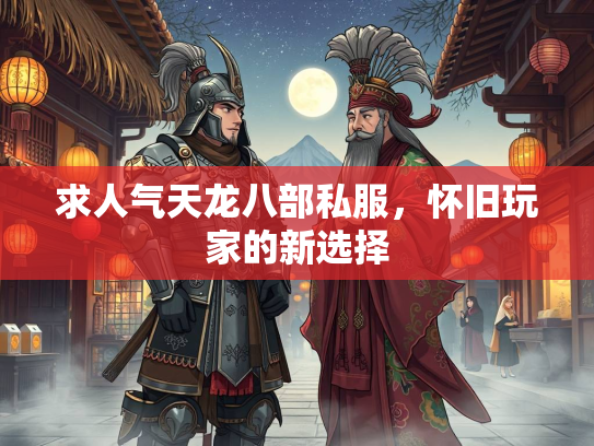求人气天龙八部私服，怀旧玩家的新选择
