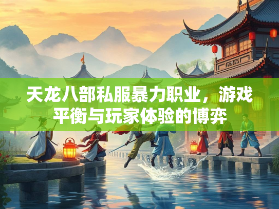 天龙八部私服暴力职业，游戏平衡与玩家体验的博弈
