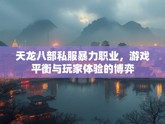 天龙八部私服暴力职业，游戏平衡与玩家体验的博弈