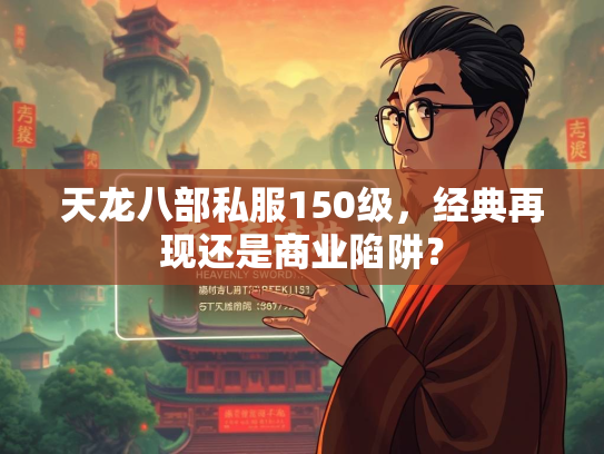 天龙八部私服150级，经典再现还是商业陷阱？