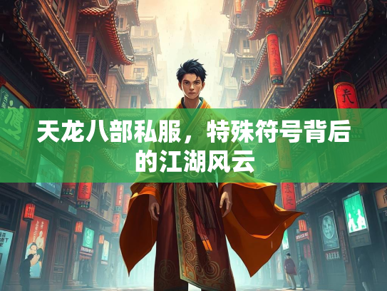 天龙八部私服，特殊符号背后的江湖风云  第2张