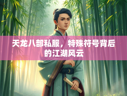 天龙八部私服，特殊符号背后的江湖风云