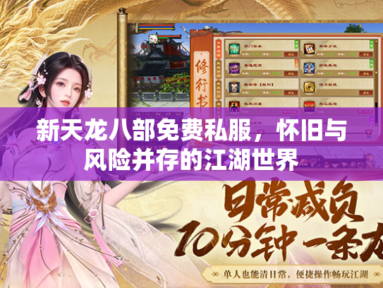 新天龙八部免费私服，怀旧与风险并存的江湖世界