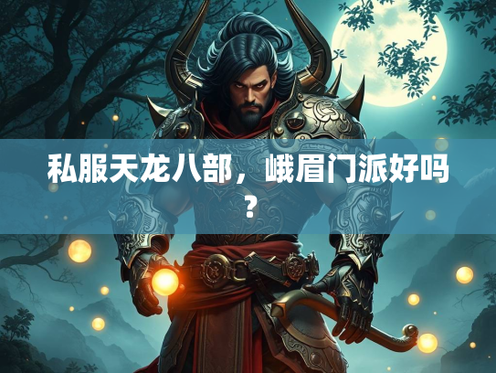 私服天龙八部，峨眉门派好吗？  第2张