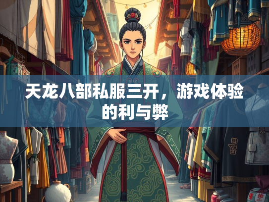 天龙八部私服三开，游戏体验的利与弊  第2张