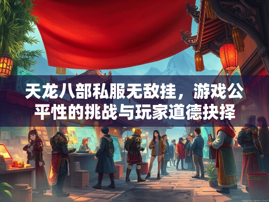 天龙八部私服无敌挂，游戏公平性的挑战与玩家道德抉择  第3张