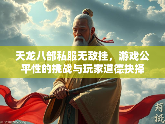 天龙八部私服无敌挂，游戏公平性的挑战与玩家道德抉择  第1张