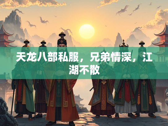 天龙八部私服，兄弟情深，江湖不散