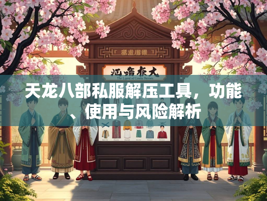 天龙八部私服解压工具，功能、使用与风险解析  第1张
