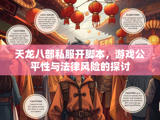 天龙八部私服开脚本，游戏公平性与法律风险的探讨  第2张