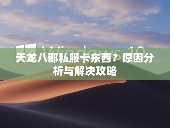 天龙八部私服卡东西？原因分析与解决攻略