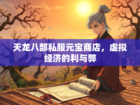 天龙八部私服元宝商店，虚拟经济的利与弊  第2张