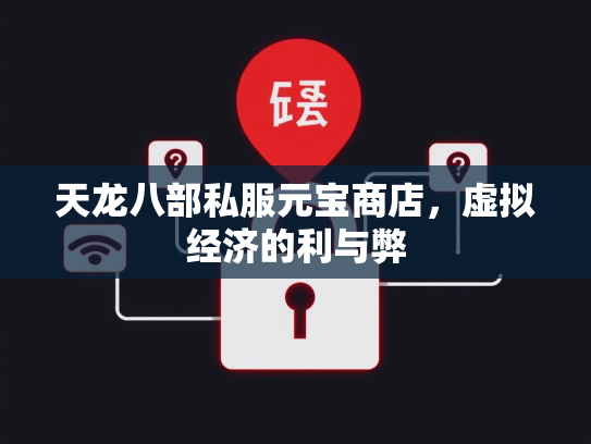 天龙八部私服元宝商店，虚拟经济的利与弊  第1张