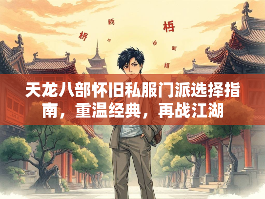 天龙八部怀旧私服门派选择指南，重温经典，再战江湖  第2张