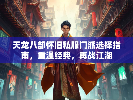 天龙八部怀旧私服门派选择指南，重温经典，再战江湖  第3张