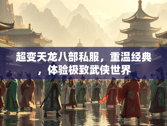 超变天龙八部私服，重温经典，体验极致武侠世界