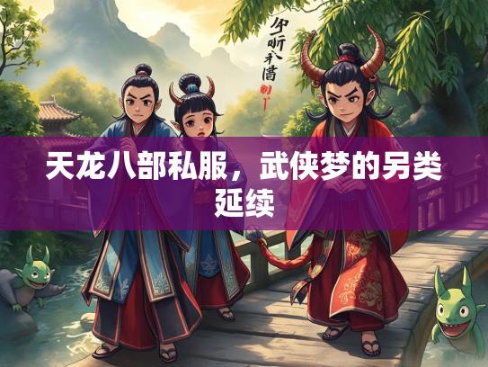 天龙八部私服，武侠梦的另类延续  第1张