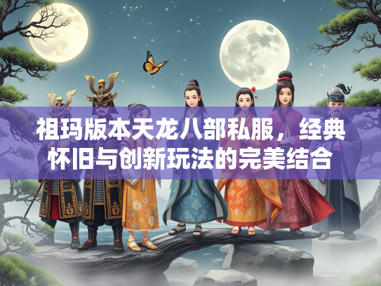 祖玛版本天龙八部私服，经典怀旧与创新玩法的完美结合  第4张