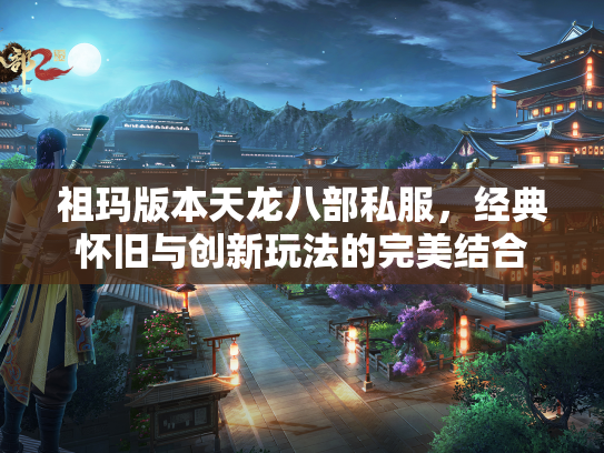 祖玛版本天龙八部私服，经典怀旧与创新玩法的完美结合  第5张