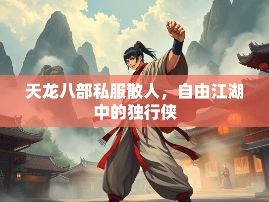 天龙八部私服散人，自由江湖中的独行侠