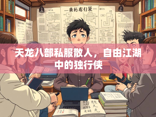 天龙八部私服散人，自由江湖中的独行侠