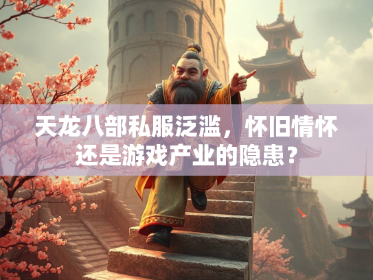 天龙八部私服泛滥，怀旧情怀还是游戏产业的隐患？