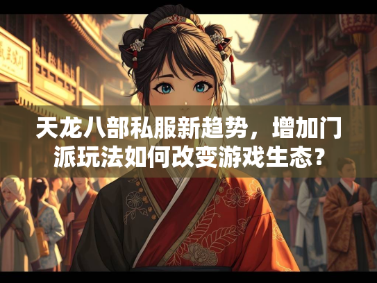 天龙八部私服新趋势，增加门派玩法如何改变游戏生态？
