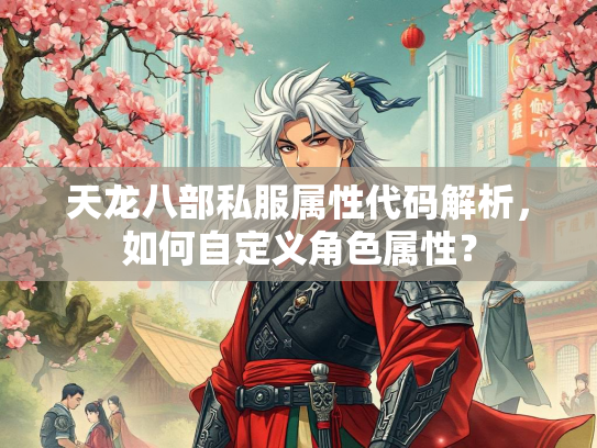 天龙八部私服属性代码解析，如何自定义角色属性？